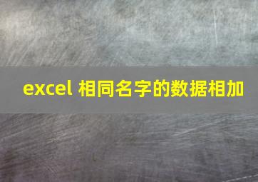 excel 相同名字的数据相加